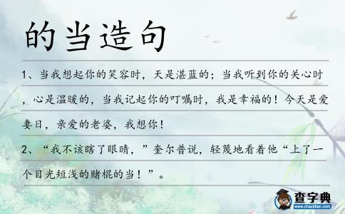 的當(dāng)造句