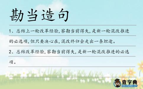 勘當造句