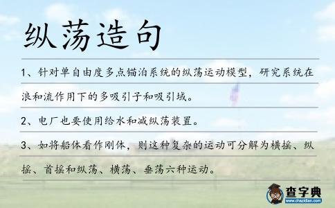 縱蕩造句
