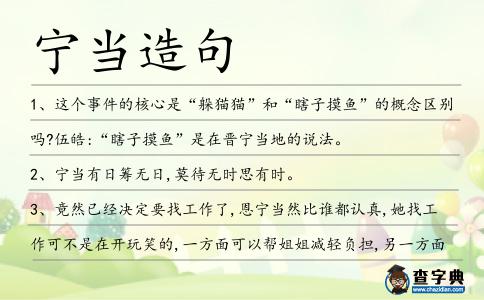 寧當造句