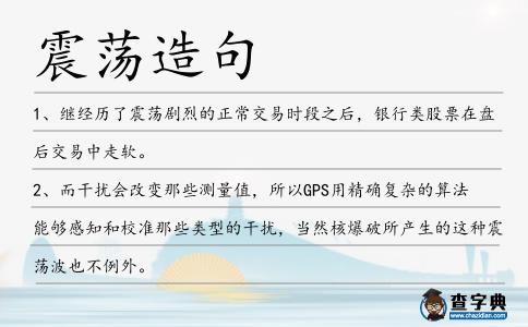 震蕩造句