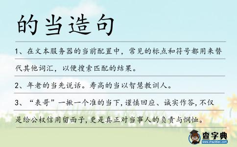 的當造句