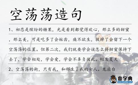 空蕩蕩造句