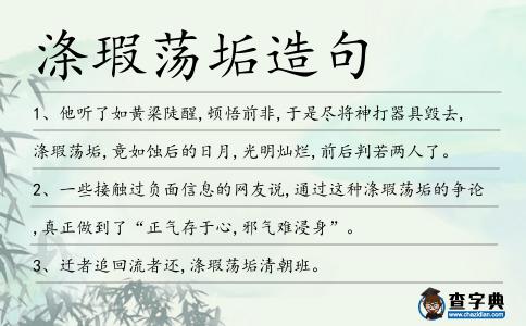 滌瑕蕩垢造句