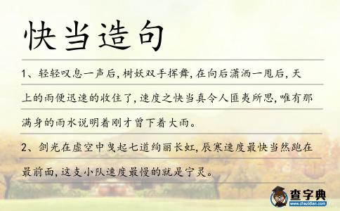 快當造句