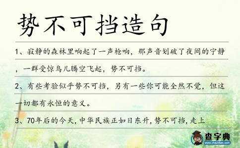 勢(shì)不可擋造句