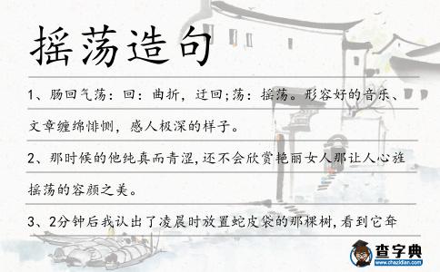 搖蕩造句