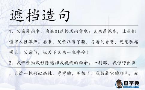 遮擋造句