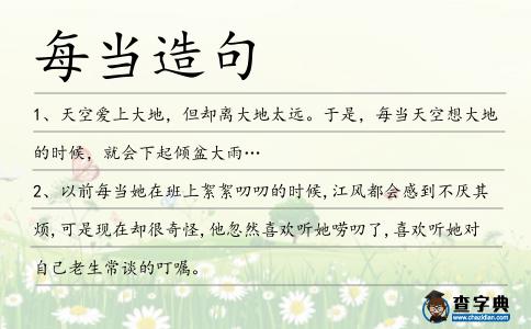 每當造句