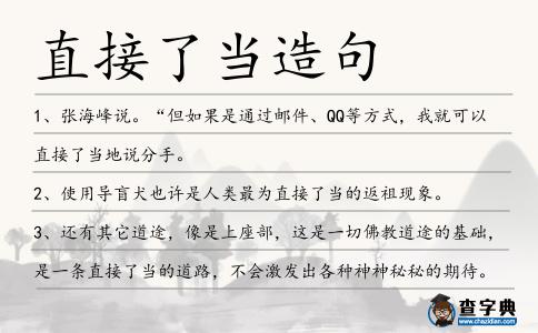 直接了當造句