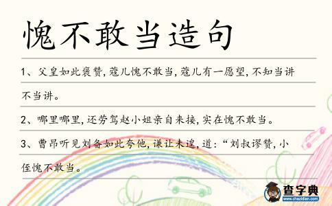 愧不敢當(dāng)造句