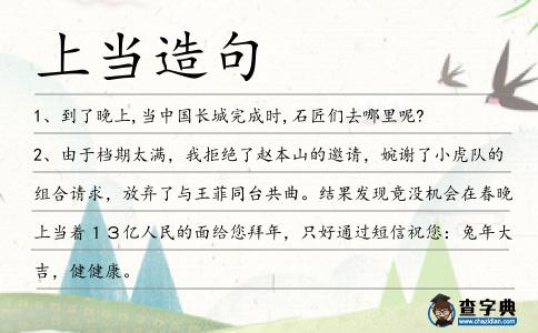 上當造句
