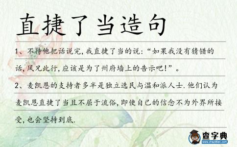 直捷了當(dāng)造句