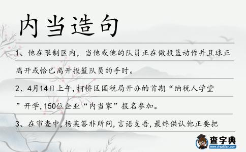 內當造句