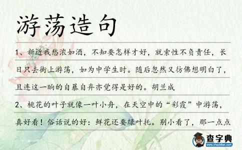 游蕩造句