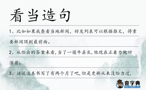 看當(dāng)造句