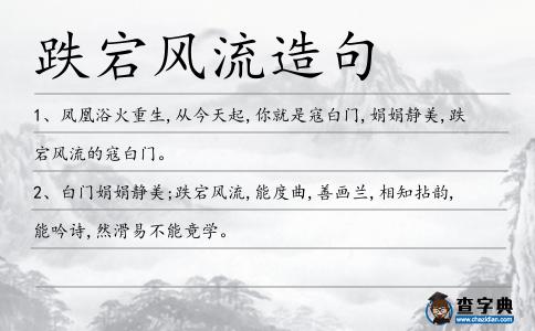 跌宕風(fēng)流造句