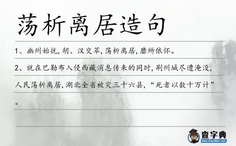 蕩析離居造句