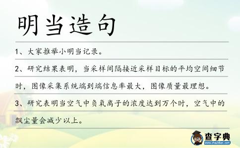 明當造句