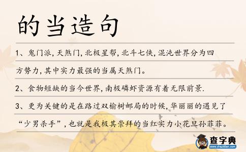 的當(dāng)造句