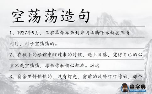 空蕩蕩造句