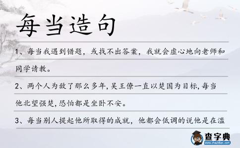 每當造句