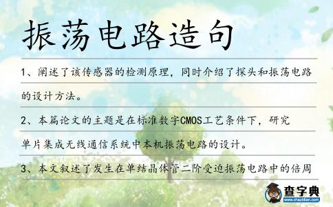 振蕩電路造句