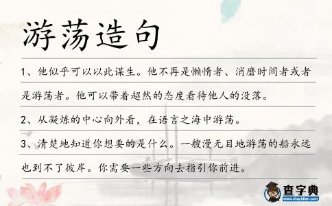 游蕩造句