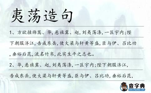 夷蕩造句