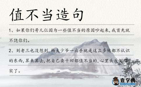 值不當造句