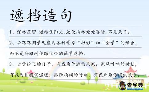 遮擋造句