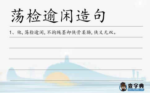 蕩檢逾閑造句