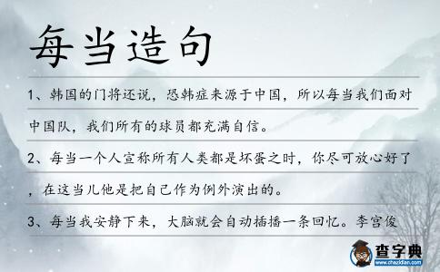每當造句