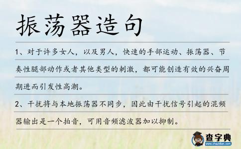 振蕩器造句