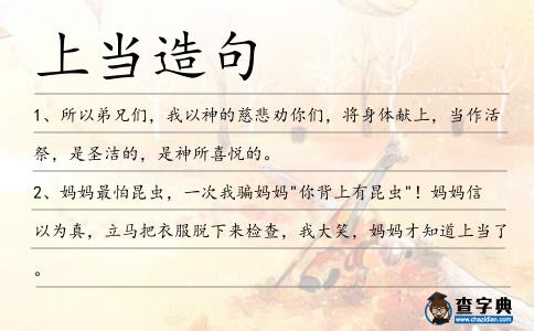 上當造句