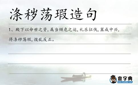 滌穢蕩瑕造句