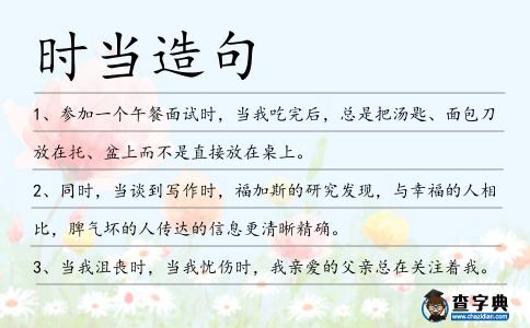 時當造句