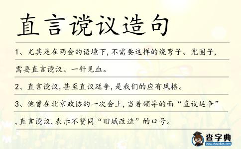 直言讜議造句