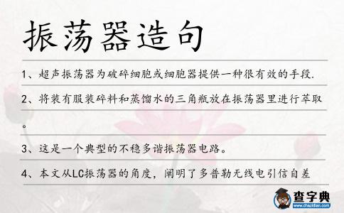 振蕩器造句