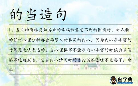 的當(dāng)造句