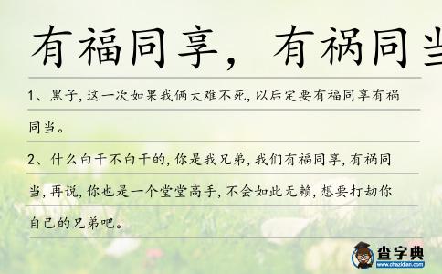 有福同享,有禍同當造句