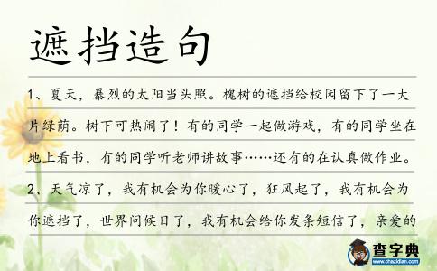 遮擋造句