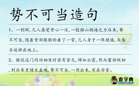 勢不可當(dāng)造句