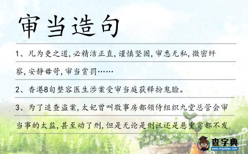 審當(dāng)造句