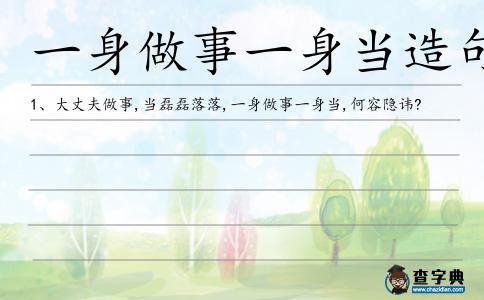 一身做事一身當造句