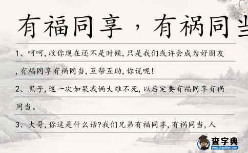 有福同享﹐有禍同當造句