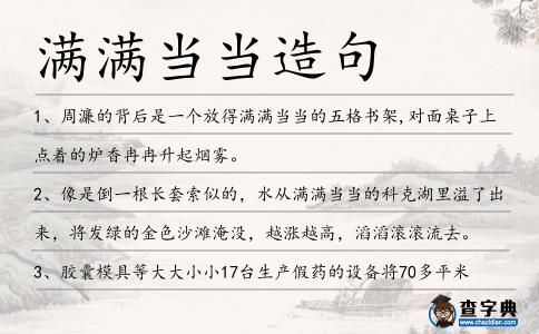 滿滿當當造句