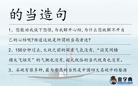 的當造句