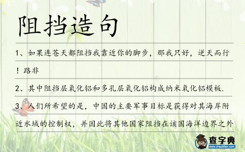 阻擋造句