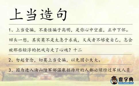 上當造句
